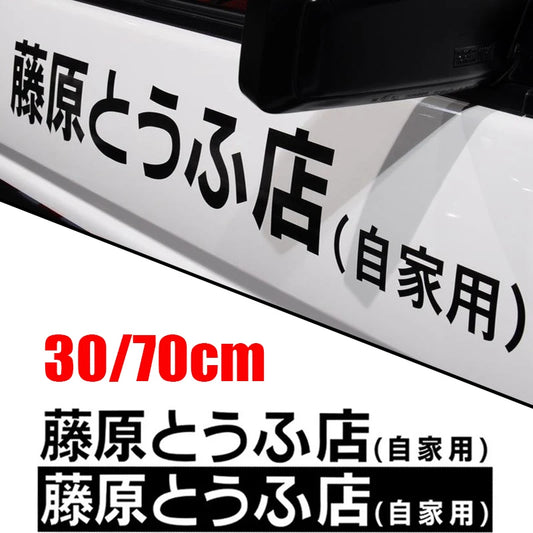 Initial D Fujiwara Tofu Sticker