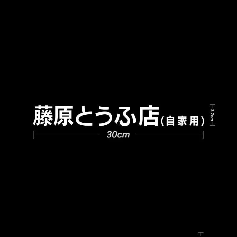 Initial D Fujiwara Tofu Sticker