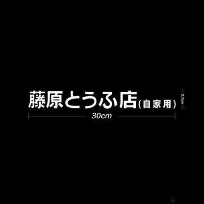 Initial D Fujiwara Tofu Sticker