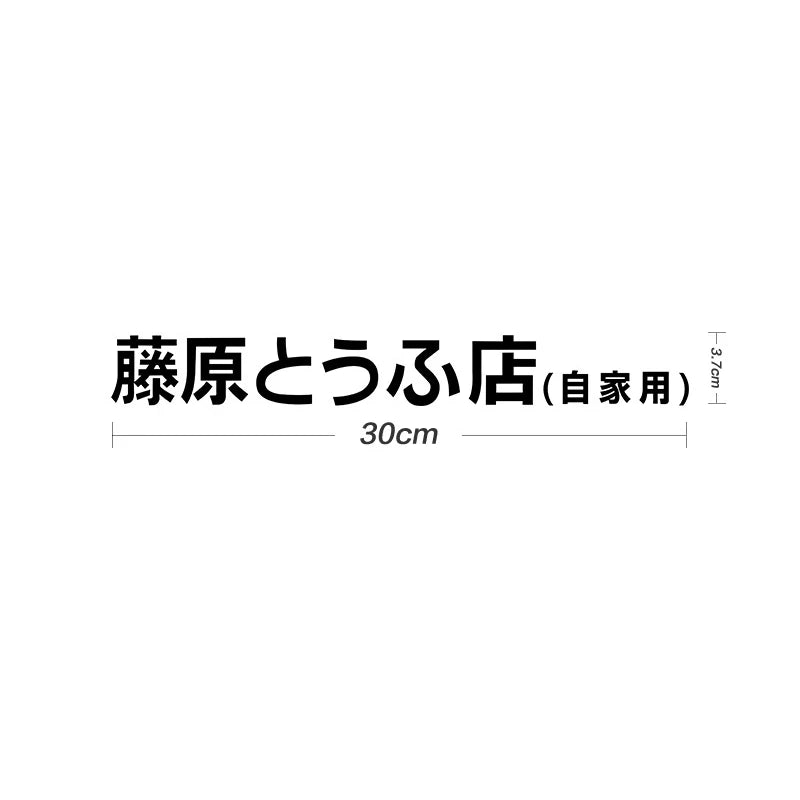 Initial D Fujiwara Tofu Sticker