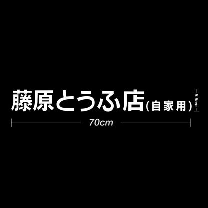Initial D Fujiwara Tofu Sticker