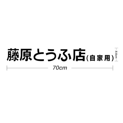 Initial D Fujiwara Tofu Shop Decal
